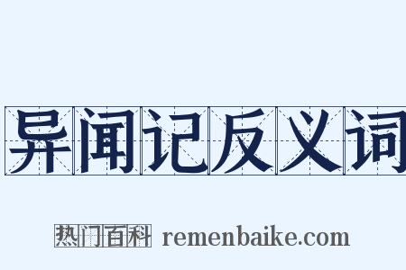 异闻记反义词是什么意思的图片